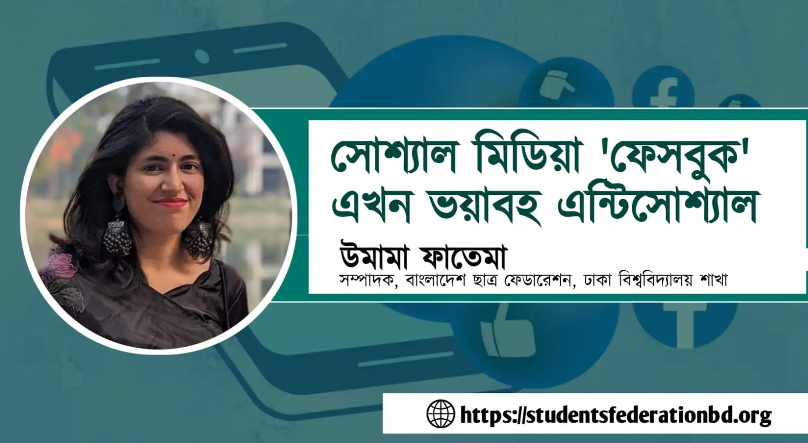 সোশ্যাল মিডিয়া ’ফেসবুক’ এখন ভয়াবহ এন্টিসোশ্যাল